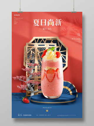 红色国潮风夏日尚新奶茶饮品夏日特饮冷饮奶茶促销海报